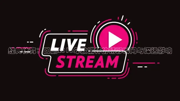 经典体育：回顾2016年欧洲杯的精彩瞬间与深远影响