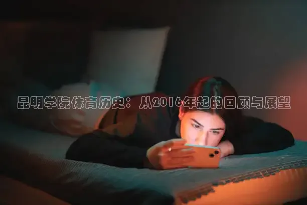 昆明学院体育历史：从2016年起的回顾与展望