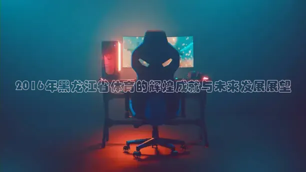 龙门足球直播免费观看